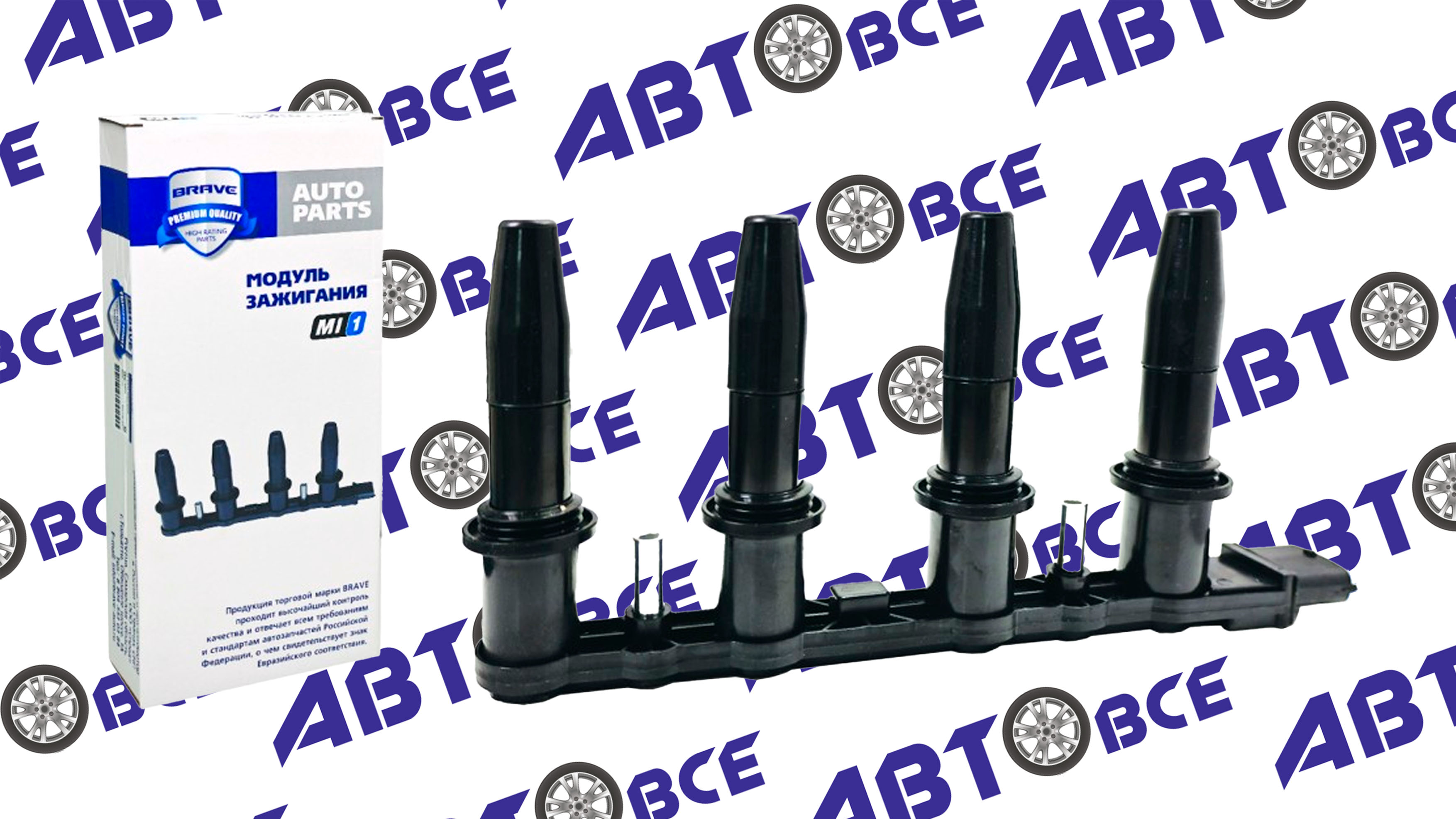 Катушка зажигания Opel Astra Corsa Vectra Zafira 1.6-1.8i 02 BRAVE